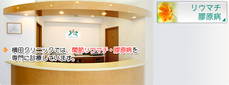 大阪市阿倍野区　西田辺駅前の横田クリニックでは、関節リウマチ・膠原病を専門に診療しています