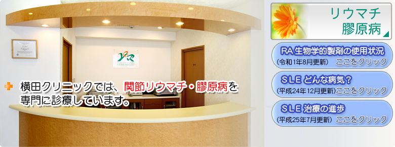 大阪市阿倍野区　西田辺駅前の横田クリニックでは、関節リウマチ・膠原病を専門
に診療しています
