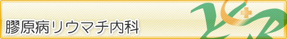 膠原病リウマチ内科